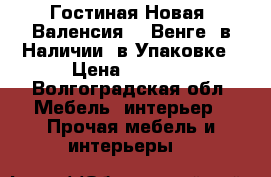 Гостиная Новая “Валенсия 1“ Венге, в Наличии, в Упаковке › Цена ­ 8 600 - Волгоградская обл. Мебель, интерьер » Прочая мебель и интерьеры   